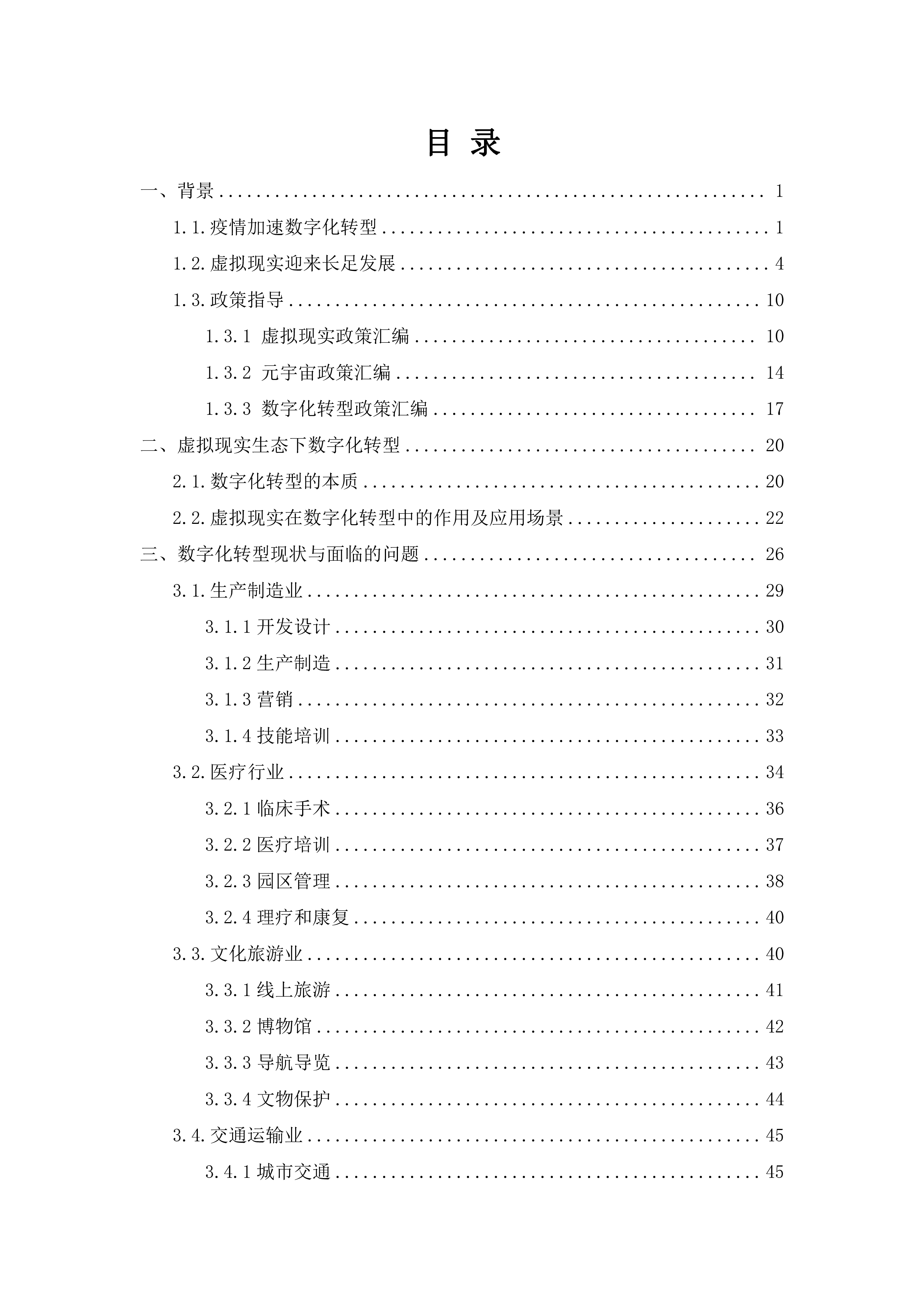 虚拟现实内容制作中心虚拟现实生态下数字化转型应用白皮书202296页